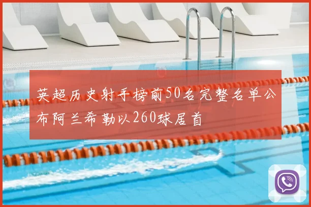 英超历史射手榜前50名完整名单公布阿兰希勒以260球居首
